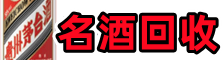 河曲县聚财名酒回收店